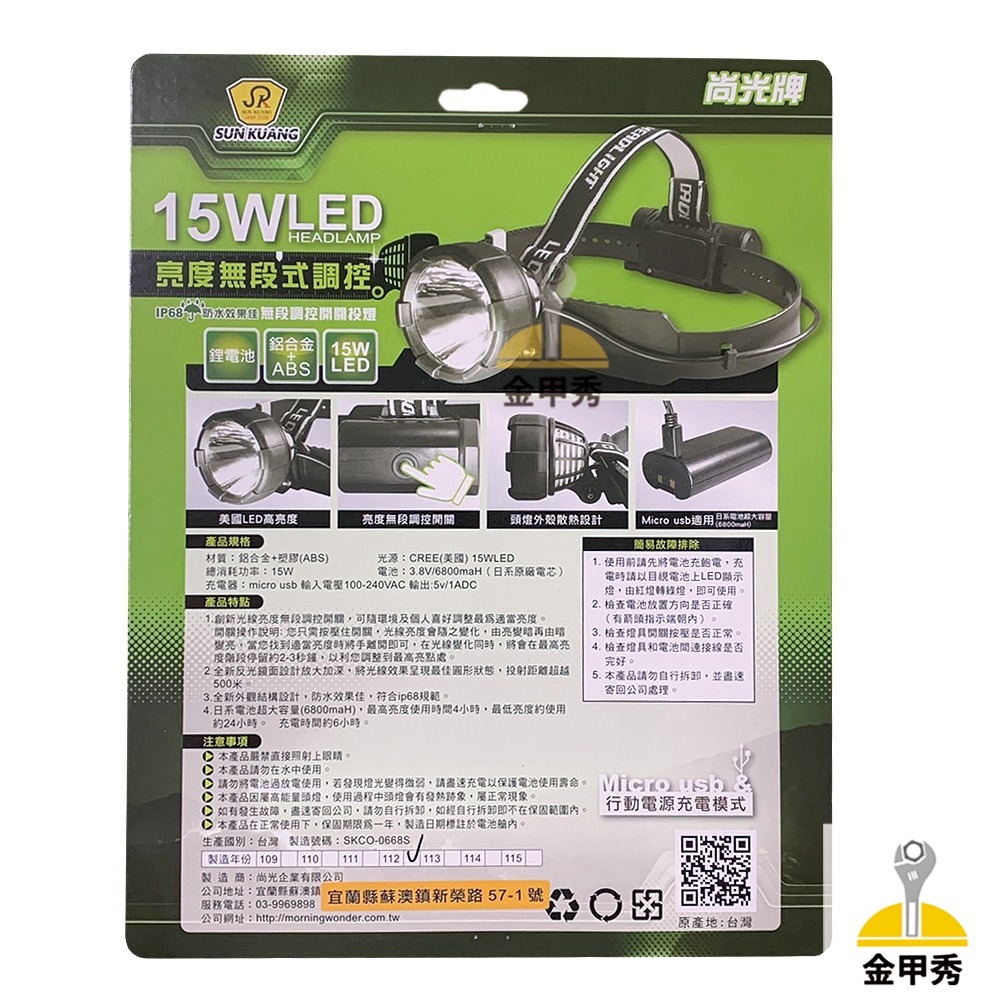 【金甲秀】尚光牌 SK-668 白光 黃光 LED頭燈硬殼式 硬帶 充電器 15W高亮度 IP68防水效-細節圖2