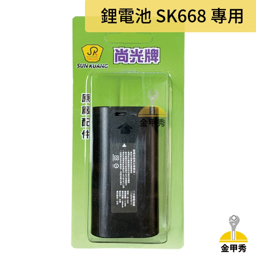 【金甲秀】尚光牌 鋰電池 SK-668 專用電池 充電頭燈 原廠電池 台灣製 容量大 壽命長 LED頭燈硬殼式
