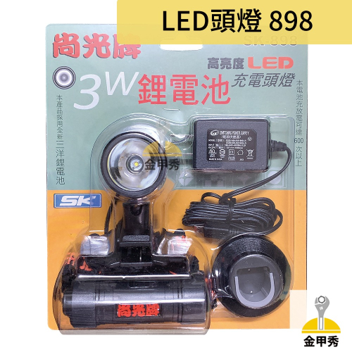 【金甲秀】尚光牌 SK-898 LED頭燈軟帶式 白光 3W高亮度 鋰電池 充電器