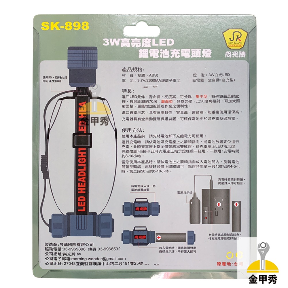 【金甲秀】尚光牌 SK-898 LED頭燈軟帶式 白光 3W高亮度 鋰電池 充電器-細節圖5
