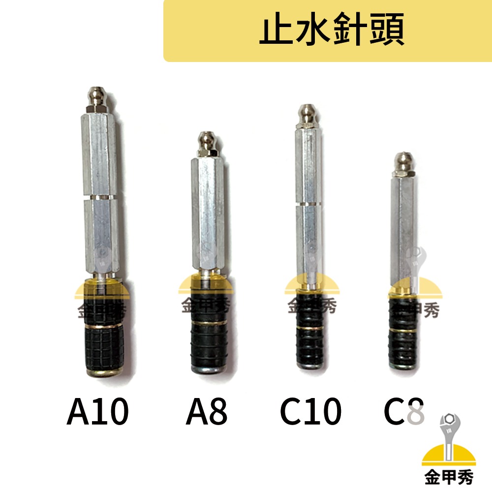 【金甲秀】止水針頭《單支售》A8 A10 C8 C10 灌漿嘴 灌注針 灌注針頭 高壓灌注機 止漏