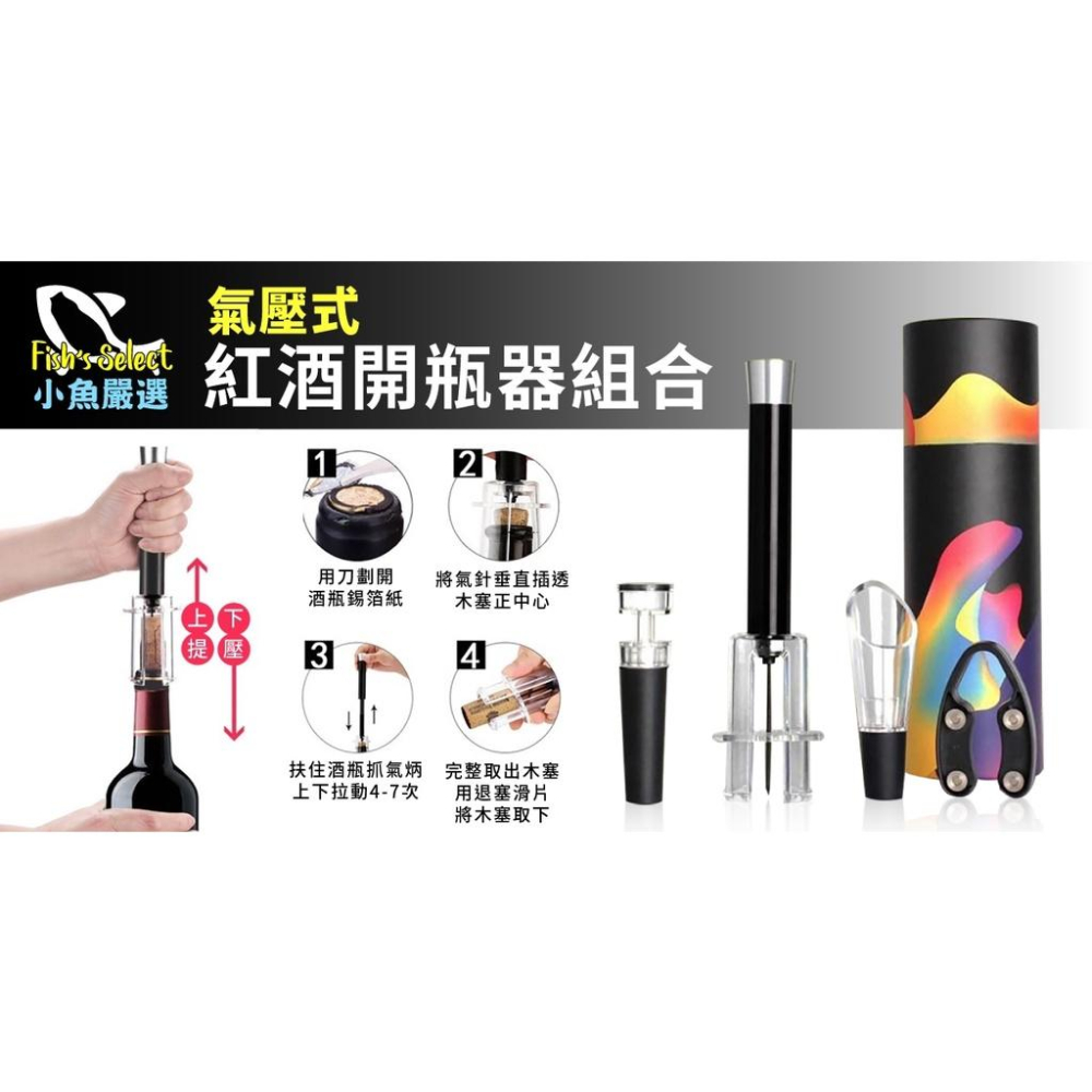 【小魚生活館台灣現貨】氣壓針式紅酒開瓶醒酒器套裝-細節圖2