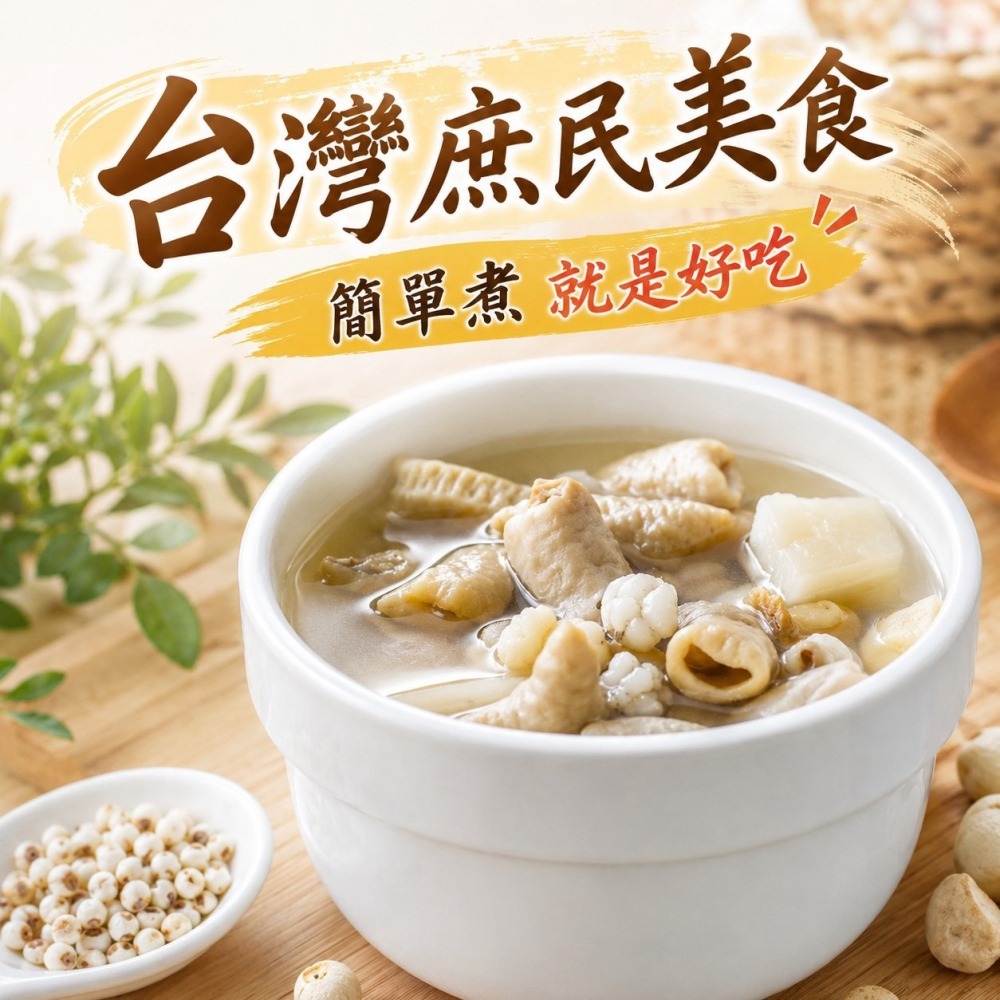 【和春堂台灣現貨】飄香庶民美食 四神調理包 絕不會少一味 簡單煮最健康-細節圖2