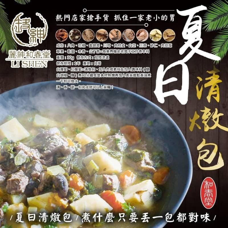 【和春堂台灣現貨】夏日清燉包(牛、羊、雞、素食都適用)-細節圖2