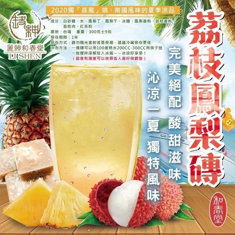 【和春堂台灣現貨】「荔鳳」燒 酸甜荔枝鳳梨茶磚-細節圖3