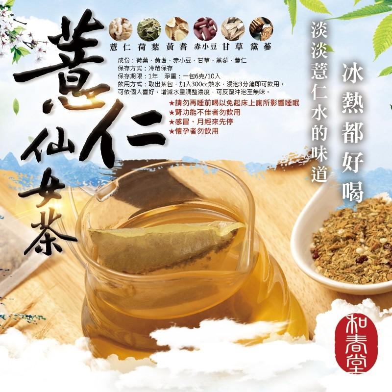 【和春堂台灣現貨】漢方薏仁仙女茶-細節圖3