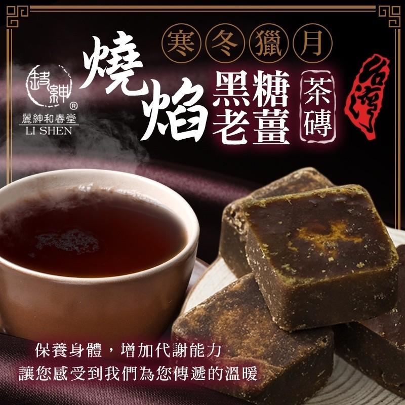 【和春堂台灣現貨】寒冬臘月 燒焰黑糖老薑茶磚-細節圖2