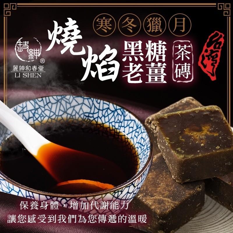 【和春堂台灣現貨】寒冬臘月 燒焰黑糖老薑茶磚-細節圖3