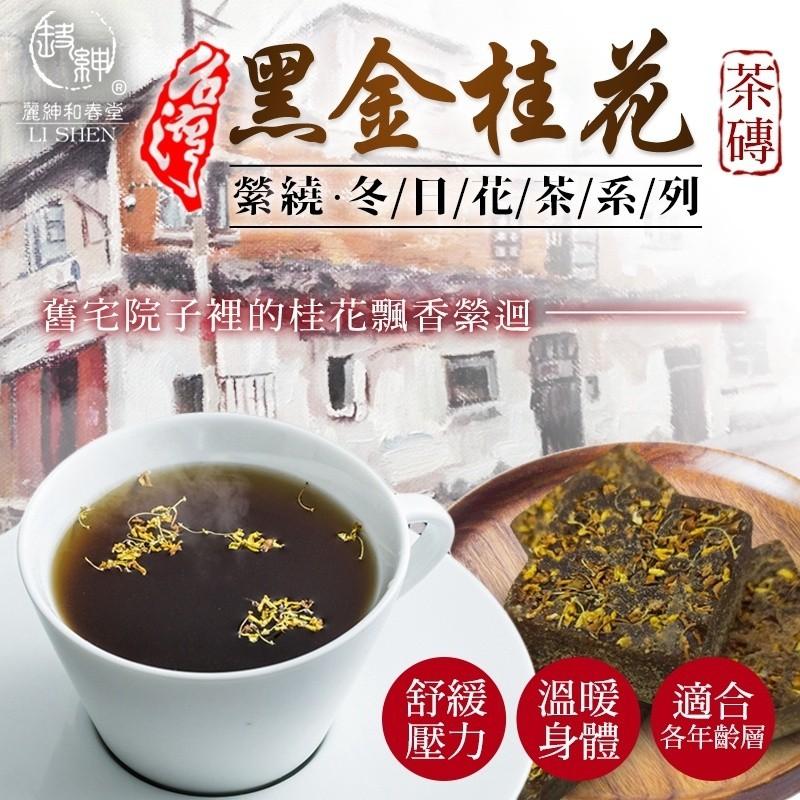 【和春堂台灣現貨】冬日花茶系 縈繞黑金桂花茶磚-細節圖2