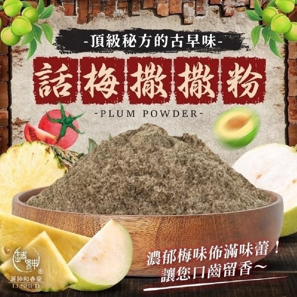 【和春堂台灣現貨】漢方甘甜梅子粉 話梅灑灑粉 芭樂 蘋果 鳳梨等水果皆適用-細節圖3