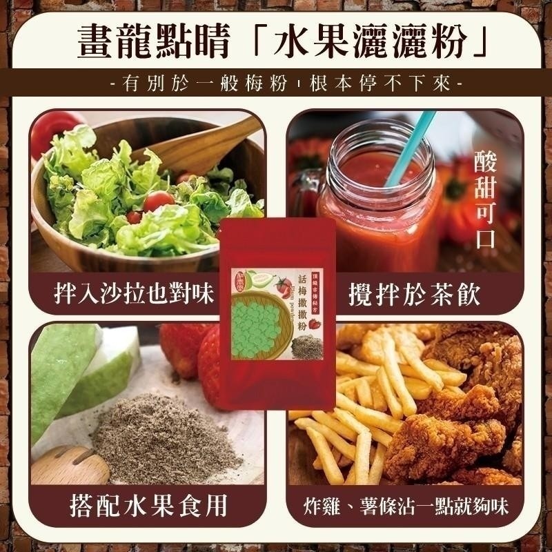 【和春堂台灣現貨】漢方甘甜梅子粉 話梅灑灑粉 芭樂 蘋果 鳳梨等水果皆適用-細節圖4