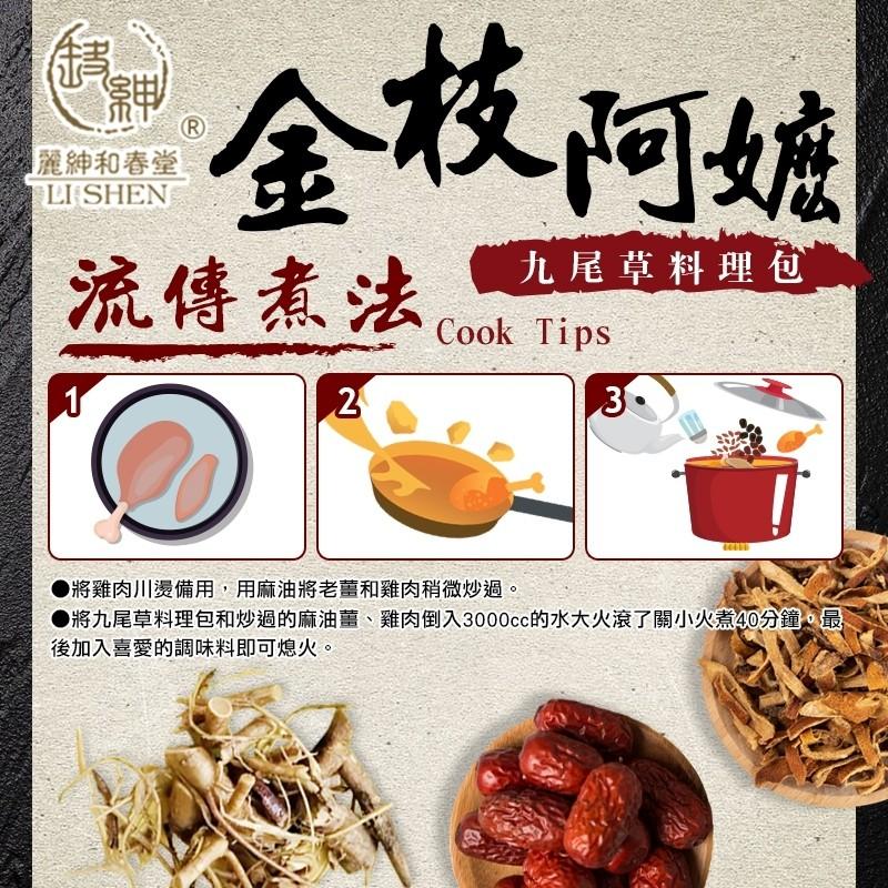 【和春堂台灣現貨】金枝阿嬤九尾草料理包-細節圖2