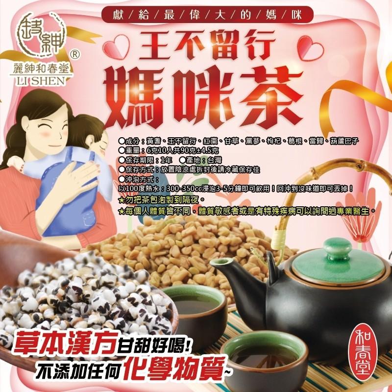 【和春堂台灣現貨】王不留行媽咪茶 （產後即沖茶包）-細節圖2