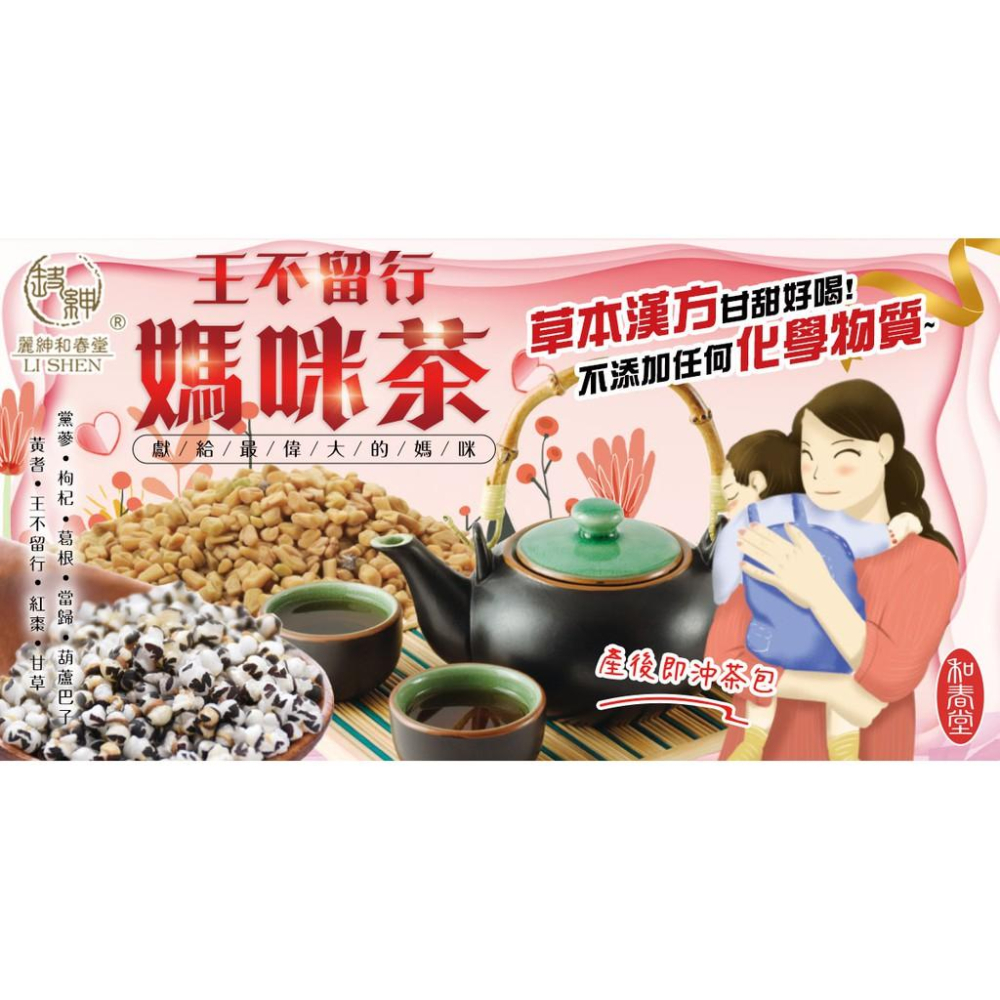 【和春堂台灣現貨】王不留行媽咪茶 （產後即沖茶包）-細節圖3