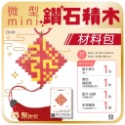 鑽石積木春節材料包-規格圖2