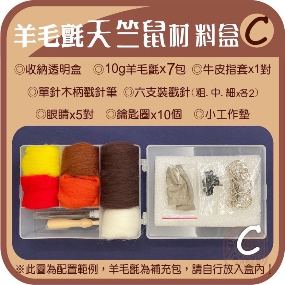 羊毛氈天竺鼠材料盒-細節圖7