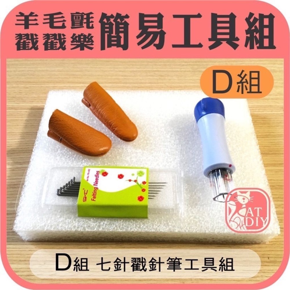 羊毛氈簡易工具組-細節圖8