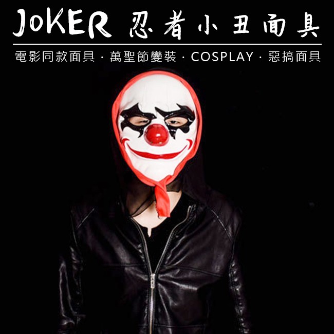小丑面具(圓臉) 日本忍者 面具 JOKER 蝙蝠俠小丑 日本藝妓 全臉面具 面罩 面紗【A77008802】