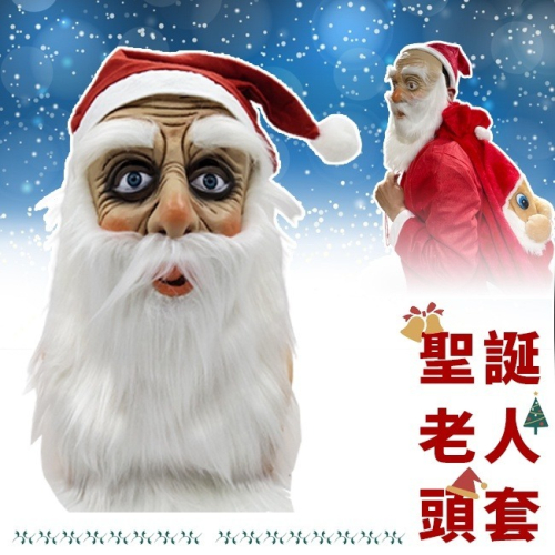 聖誕老人裝扮 乳膠頭套(2款) 聖誕老公公 乳膠面具 仿真頭套 聖誕節 COS 搞怪 派對 變裝【A770125】