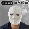 月光騎士 角色頭套 Moon Knight 漫威 英雄 電影 萬聖節 乳膠頭套 復仇者 COS【A77012701】-規格圖7