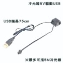 5V驅動USB(加購)