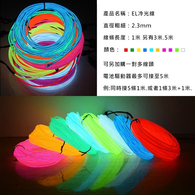燈條 1米 冷光線 一對多DIY EL燈條 發光線 冷光燈條 街舞 霓虹燈 冷光條 LED【A88001101】-細節圖2