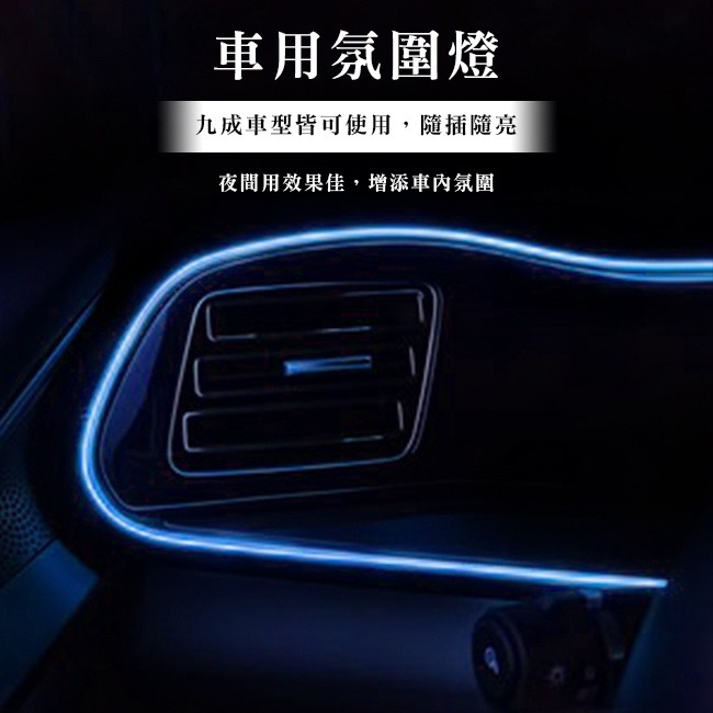 車用 冷光線 (1米 帶邊) 氛圍燈 汽車內飾 EL 燈條 發光線 冷光條 街舞 霓虹燈 冷光帶 內飾燈【A8800】-細節圖7