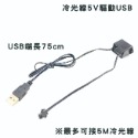 驅動USB (單購配件)