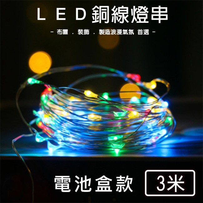 (波波球) 燈串 電池盒 銅線燈 3米30燈 LED 燈串 DIY燈條 蠟燭燈 聖誕燈 氣氛燈【A990040】 - SYSHOP ...