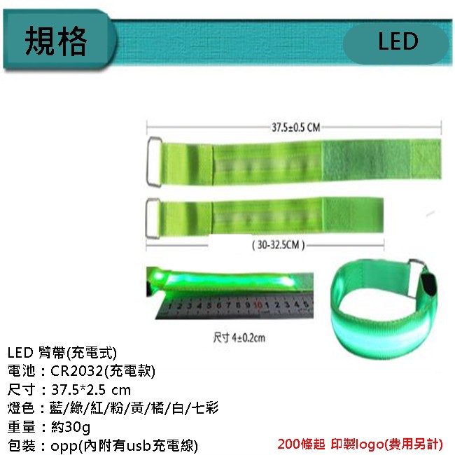 LED織帶 (充電款) LED臂帶 LED手環 客製化燈條 LED燈條 發光手環 手臂燈條 夜跑【A990042】-細節圖9