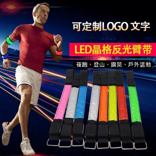高亮款 反光 LED織帶 LOGO運動環 LED臂帶 手臂織帶 客製化燈條 運動臂帶【A990044】