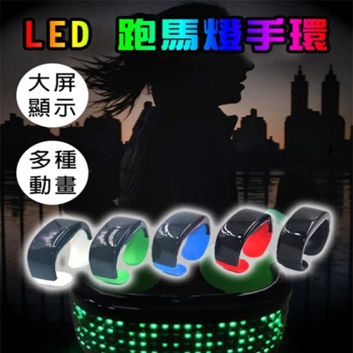 客製化 LOGO LED 跑馬燈手環 發光手環(9模式) 夜跑手環 智能手環 夜店 派對【A99004701】
