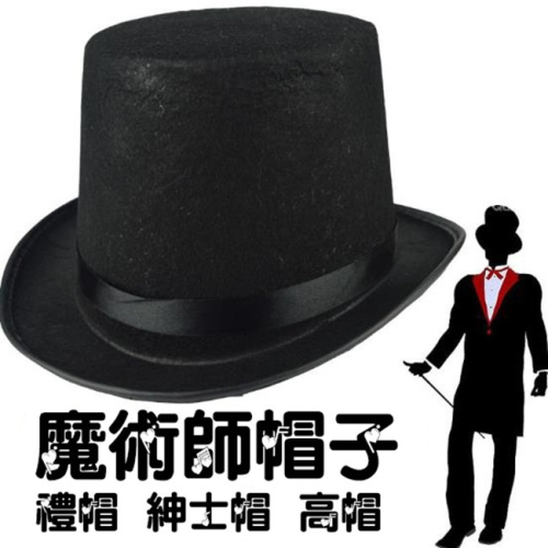 魔術道具 魔術帽 魔術高帽(不織布) 萬聖節道具 爵士帽 林肯帽 禮帽 紳士高帽 帽子道具【W22002301】