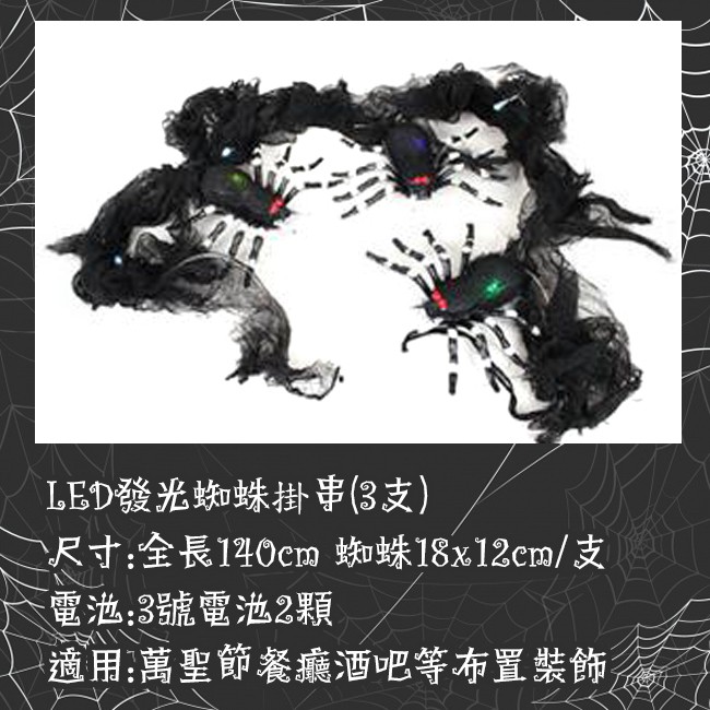 假蜘蛛 萬聖節 LED蜘蛛 假蜘蛛燈串 蜘蛛吊飾 蜘蛛網 蜘蛛絲 掛飾 鬼屋布置 餐廳裝飾【W44003404】-細節圖2