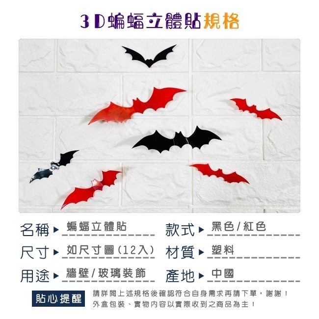 萬聖節 黑蝙蝠 無痕貼 (黑/紅 12入) 3D貼 蝙蝠俠 牆壁貼 牆貼 裝飾DIY 鬼屋布置【W44004001】-細節圖2