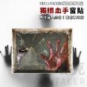 無痕 靜電貼 萬聖節 (獨眼血手印) 嚇人窗貼 壁貼 玻璃貼 地板貼 櫥窗牆壁貼 鬼屋布置 整人【W44006301】-規格圖7