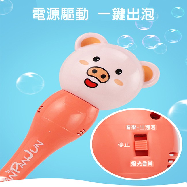 小豬 熊貓 動物泡泡杖 動物泡泡棒 聲光音樂 自動吹泡泡 泡泡棒 泡泡水 吹泡泡 戶外玩具【B330012】-細節圖5