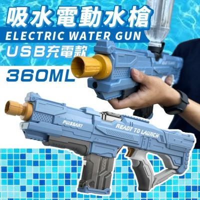 電動連發水槍 360ML 充電款 玩具水槍 高射程水槍 全自動水槍 噴水槍 兒童玩具 戶外戲水【B660015】