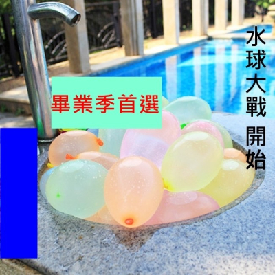 水球大戰(約1500入) 水仗 氣球 快速充氣 小氣球 玩水球 夜市射氣球專用【C22001002】