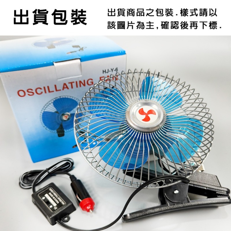 車用風扇 6吋 12V 車用夾扇 電風扇 強風力 固定風速 汽車降溫 電扇 轎車 貨車【E11001901】-細節圖7