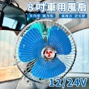 車用夾扇 8吋 車扇 12V 24V 電風扇 吹到冷滋滋 固定風速 汽車降溫 電扇 轎車 貨車【E11002001】-規格圖8