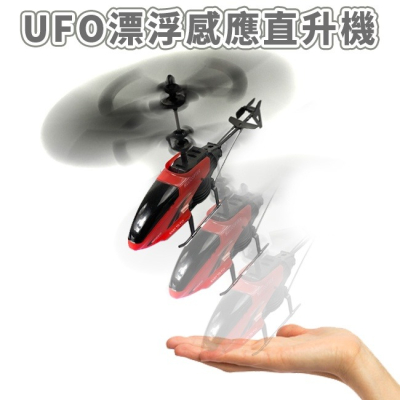 手感應 直升機 LED 遙控飛行 UFO 漂浮直升機 直昇機 懸浮玩具 戶外玩具 飛機【F22000403】