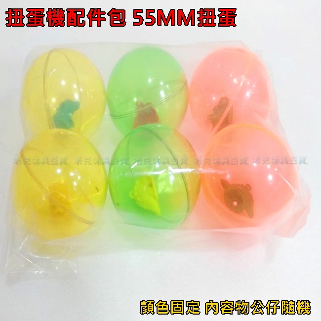 扭蛋殼 (55mm-6入/包) 硬殼蛋 補充包 扭蛋機件 轉蛋 夾物機 娃娃機 抓物機 轉蛋殼【G11001502】-細節圖5