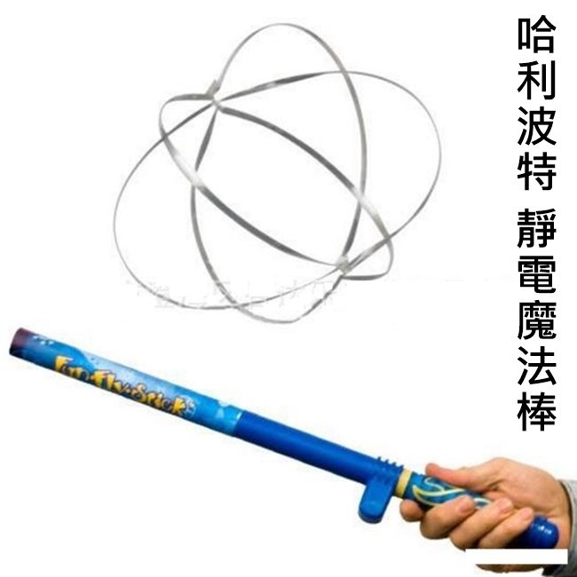 物理科學 靜電棒 魔法棒 哈利波特 靜電魔法棒 漂浮玩具 魔術禮物 科學玩具 摩擦原理 【G11005101】-細節圖3