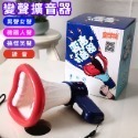 大聲公 抖音 變聲擴音器 大喇叭 網紅喇叭 大嘴巴 擴音器 男聲 女聲 整人玩具【G11009301】-規格圖8