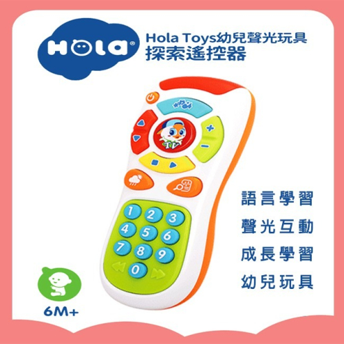 兒童 遙控器玩具 HOLA 仿真遙控器（長型） 手機造型 家電玩具 電視遙控器 語言學習 早教【G11011101】