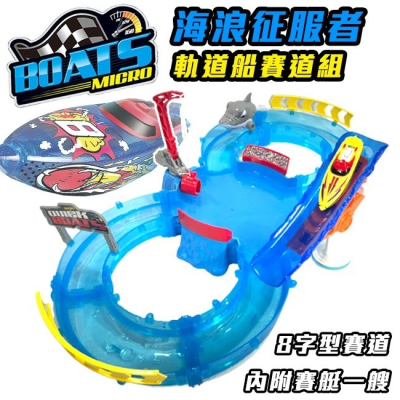 卡丁車 快艇 軌道船(滑梯型) 賽道組 滑水軌道 電動船玩具 賽艇 賽船 玩具船 大白鯊【G11011201】