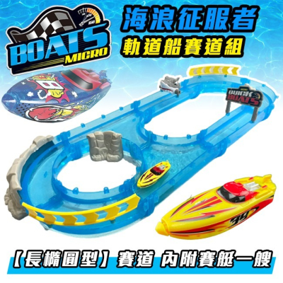 快艇 滑水道賽船 軌道船(8字型) 賽道組 水軌道 電動船玩具 賽艇 玩具船 大白鯊【G11011202】
