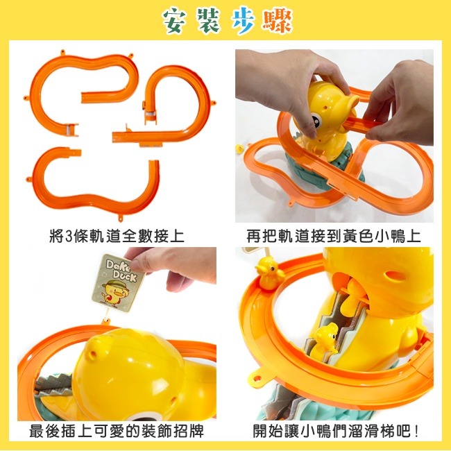 小鴨 爬滑梯(單軌) DIY組裝 音樂黃色小鴨 黃鴨 溜滑梯 爬樓梯 玩具 家家酒 軌道玩具【G11012201】-細節圖3