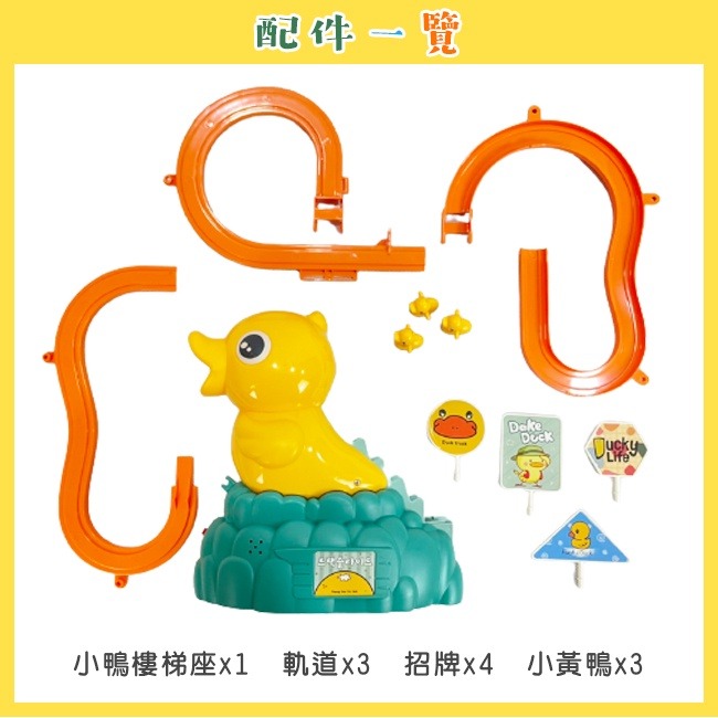 小鴨 爬滑梯(單軌) DIY組裝 音樂黃色小鴨 黃鴨 溜滑梯 爬樓梯 玩具 家家酒 軌道玩具【G11012201】-細節圖4